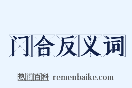 门合反义词是什么意思的图片